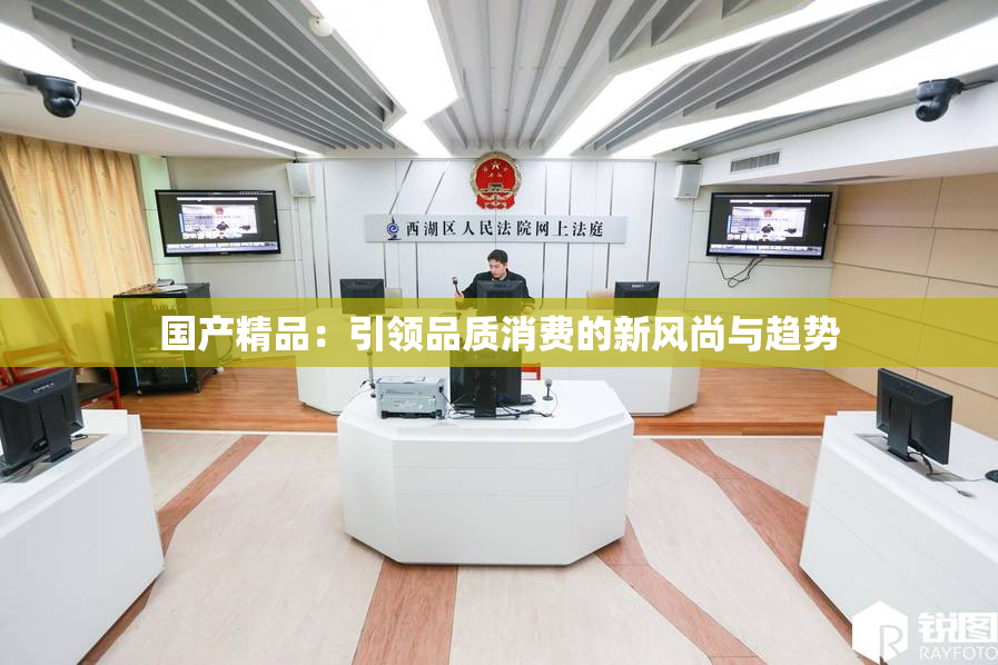 国产精品：引领品质消费的新风尚与趋势