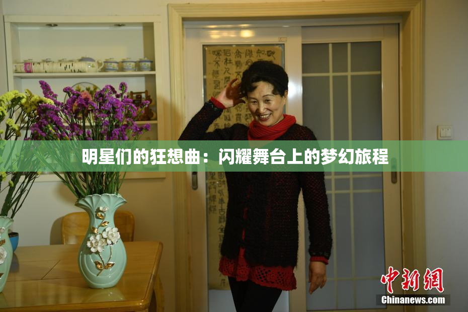 明星们的狂想曲：闪耀舞台上的梦幻旅程