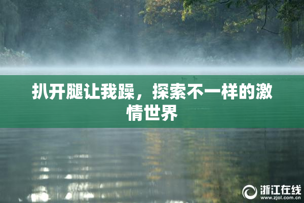 扒开腿让我躁，探索不一样的激情世界