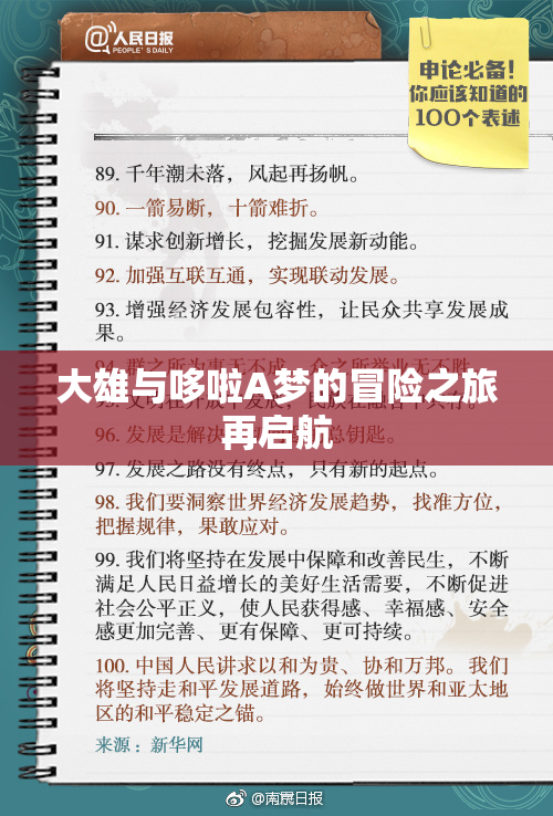 大雄与哆啦A梦的冒险之旅再启航