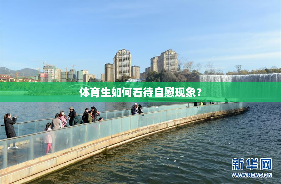 体育生如何看待自慰现象？