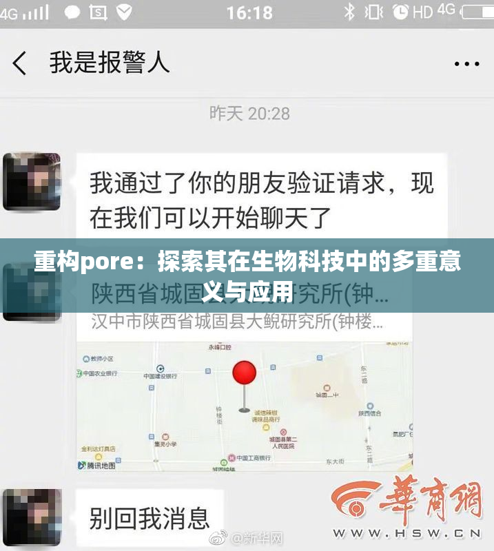 重构pore：探索其在生物科技中的多重意义与应用