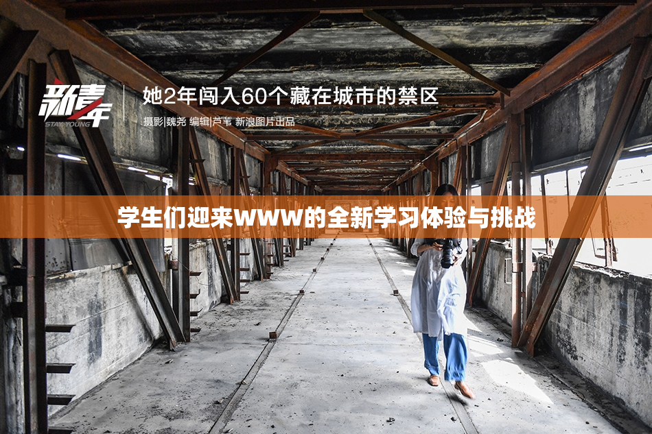 学生们迎来WWW的全新学习体验与挑战