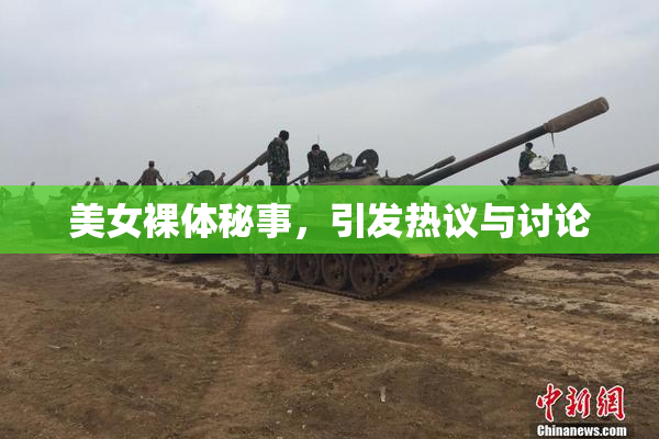 美女裸体秘事，引发热议与讨论