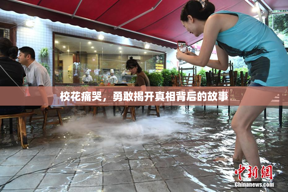 校花痛哭，勇敢揭开真相背后的故事