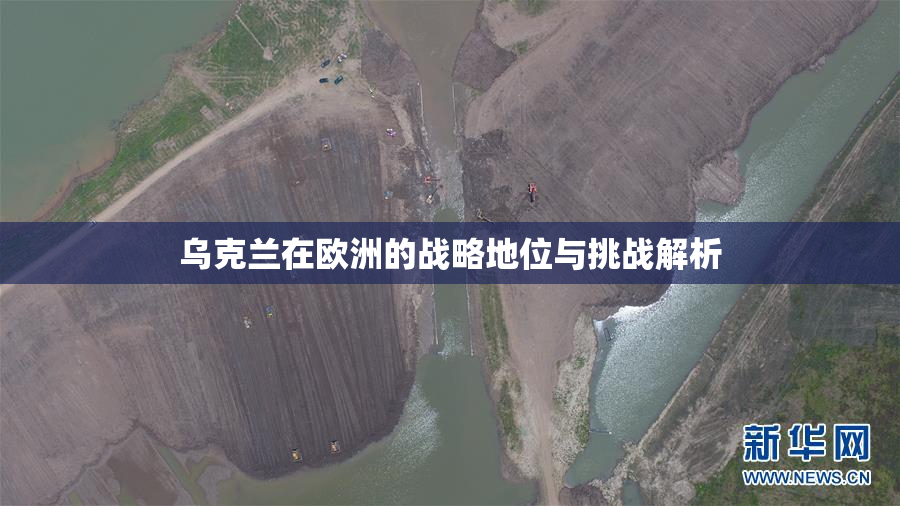 乌克兰在欧洲的战略地位与挑战解析