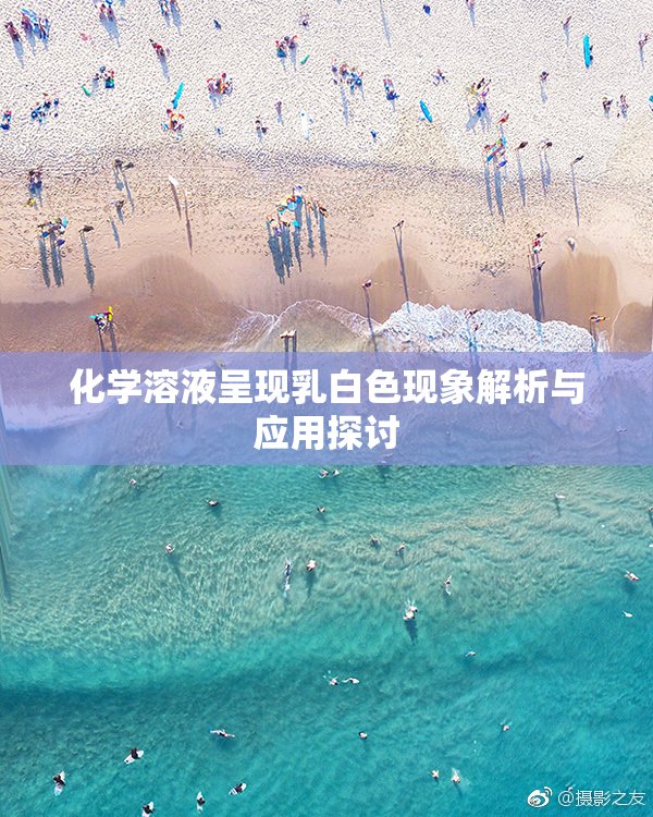 化学溶液呈现乳白色现象解析与应用探讨