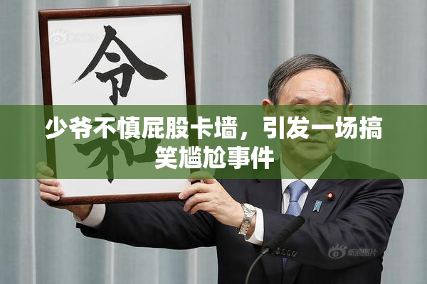 少爷不慎屁股卡墙，引发一场搞笑尴尬事件