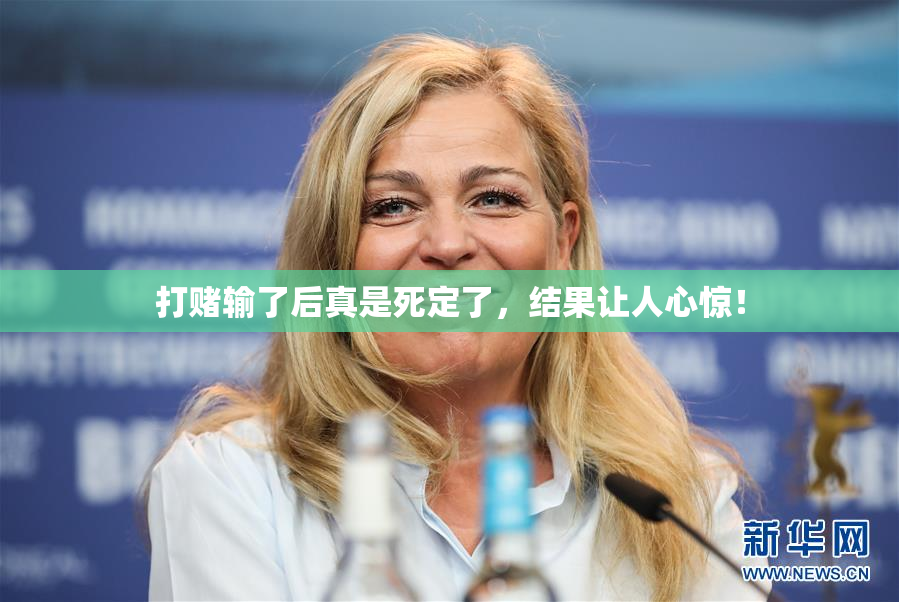 打赌输了后真是死定了，结果让人心惊！