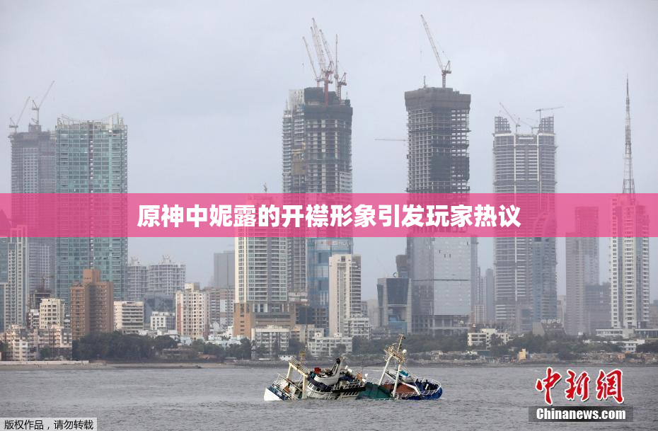 原神中妮露的开襟形象引发玩家热议