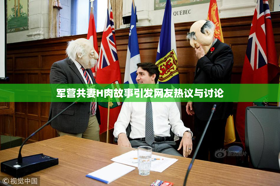 军营共妻H肉故事引发网友热议与讨论