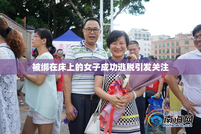 被绑在床上的女子成功逃脱引发关注