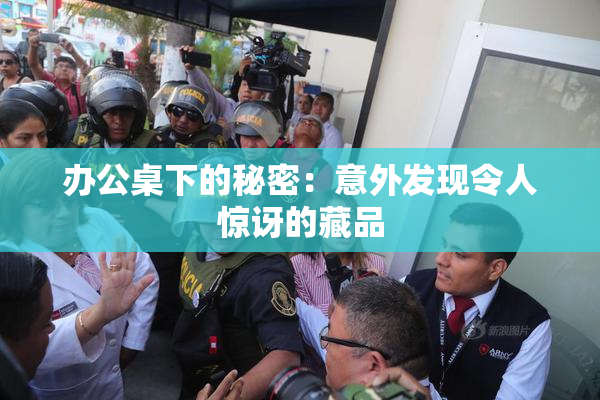 办公桌下的秘密：意外发现令人惊讶的藏品