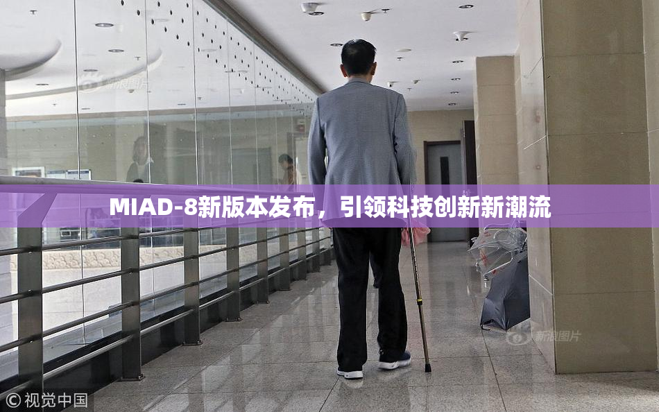 MIAD-8新版本发布，引领科技创新新潮流