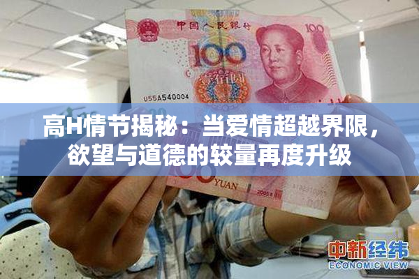 高H情节揭秘：当爱情超越界限，欲望与道德的较量再度升级
