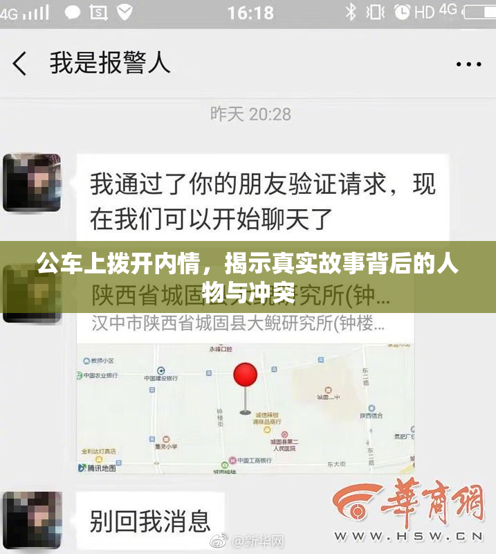 公车上拨开内情，揭示真实故事背后的人物与冲突