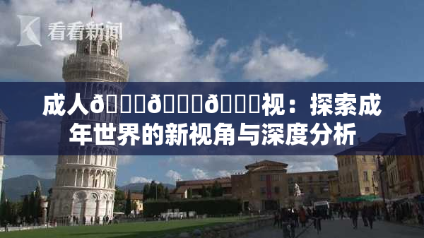 成人🍆🍑🔞视：探索成年世界的新视角与深度分析