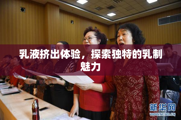 乳液挤出体验，探索独特的乳制魅力