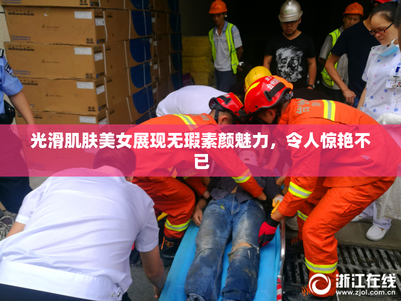 光滑肌肤美女展现无瑕素颜魅力，令人惊艳不已