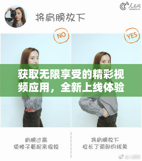 获取无限享受的精彩视频应用，全新上线体验！