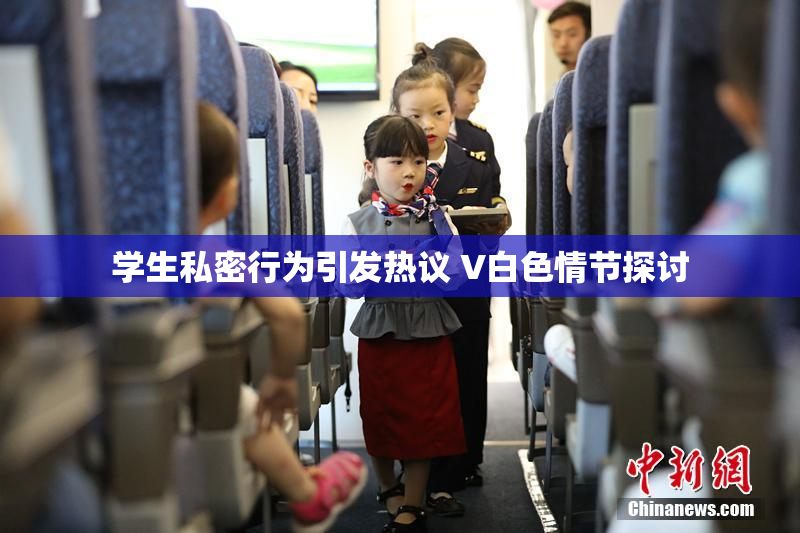 学生私密行为引发热议 V白色情节探讨