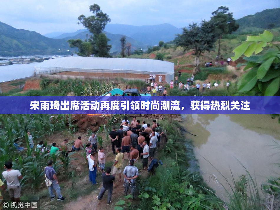 宋雨琦出席活动再度引领时尚潮流，获得热烈关注