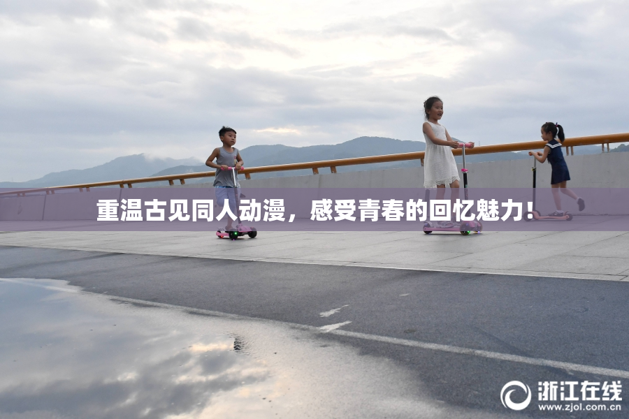 重温古见同人动漫，感受青春的回忆魅力！