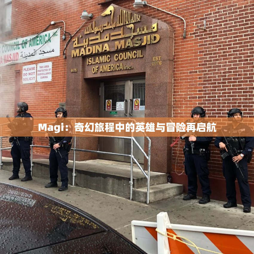 Magi：奇幻旅程中的英雄与冒险再启航