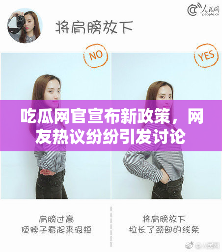 吃瓜网官宣布新政策，网友热议纷纷引发讨论