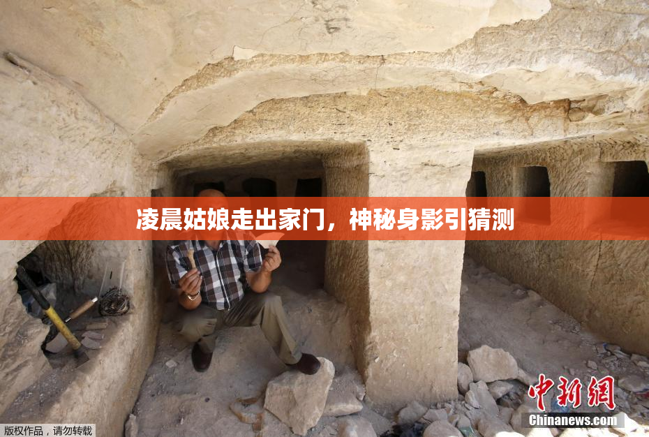 凌晨姑娘走出家门，神秘身影引猜测