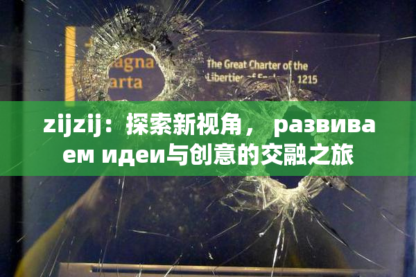 zijzij：探索新视角， развиваем идеи与创意的交融之旅