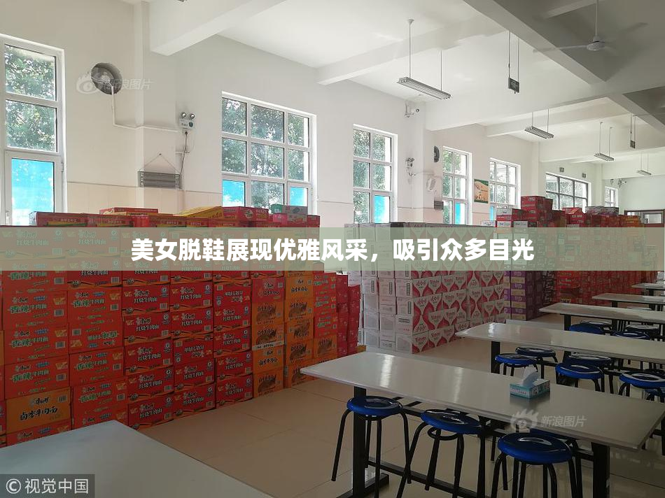 美女脱鞋展现优雅风采，吸引众多目光