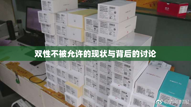 双性不被允许的现状与背后的讨论