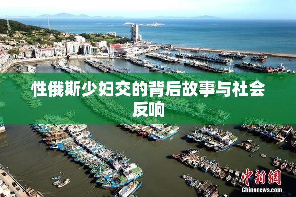 性俄斯少妇交的背后故事与社会反响