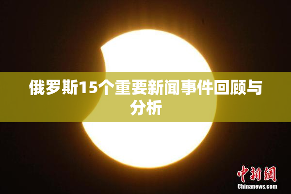俄罗斯15个重要新闻事件回顾与分析