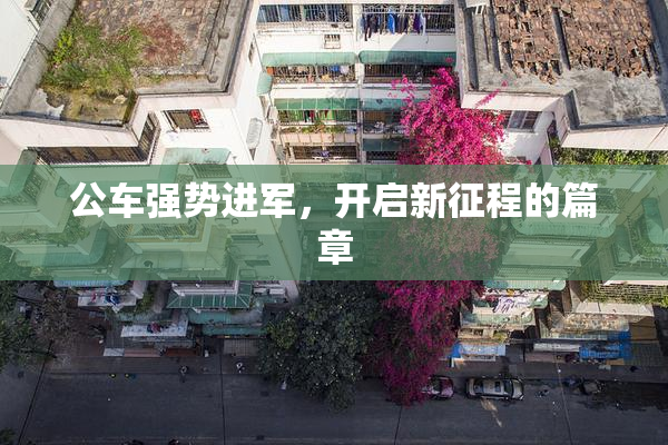 公车强势进军，开启新征程的篇章