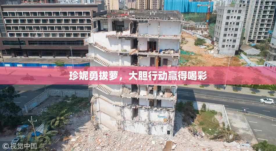 珍妮勇拔萝，大胆行动赢得喝彩