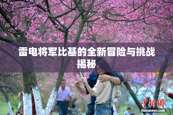 雷电将军比基的全新冒险与挑战揭秘