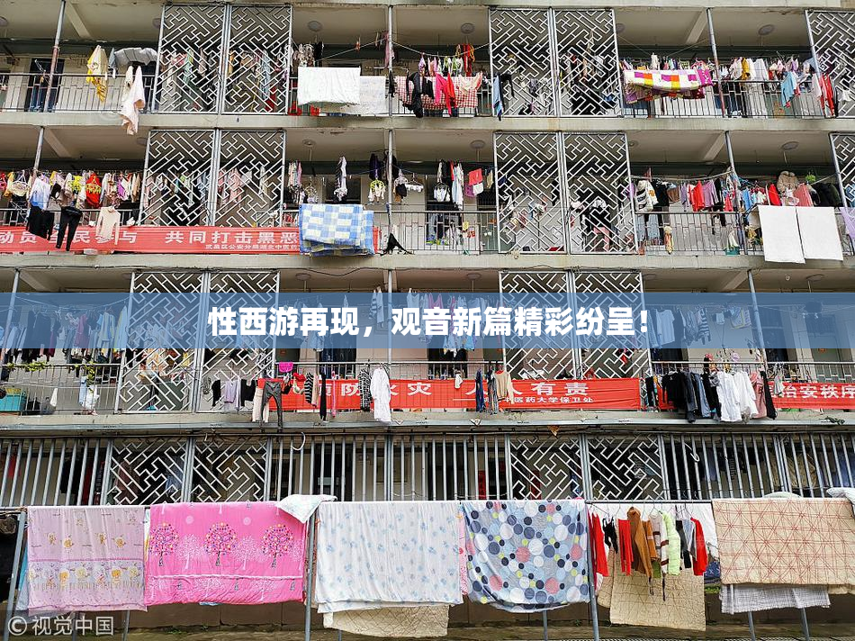性西游再现，观音新篇精彩纷呈！