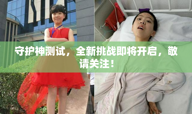 守护神测试，全新挑战即将开启，敬请关注！