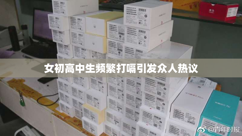 女初高中生频繁打嗝引发众人热议