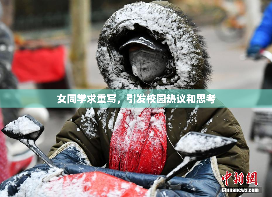 女同学求重写，引发校园热议和思考