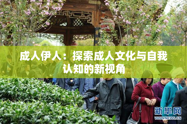成人伊人：探索成人文化与自我认知的新视角