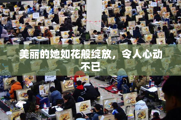 美丽的她如花般绽放，令人心动不已
