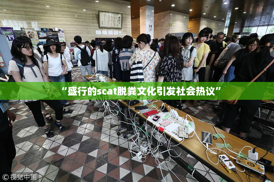 “盛行的scat脱粪文化引发社会热议”