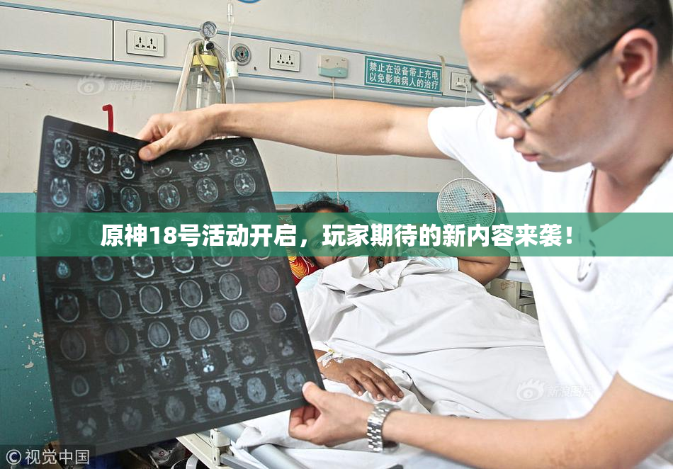 原神18号活动开启，玩家期待的新内容来袭！