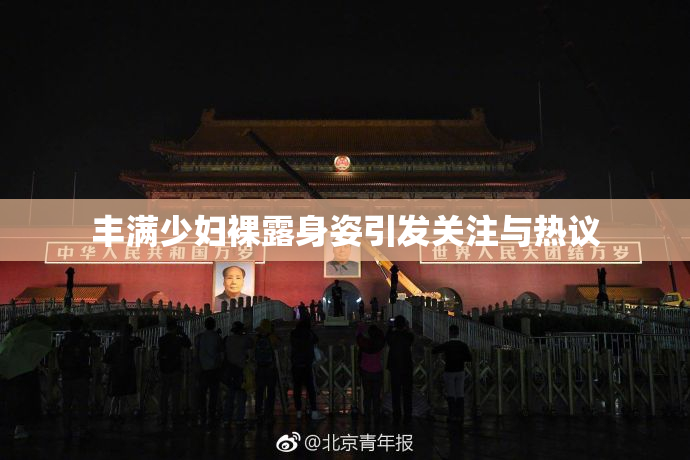 丰满少妇裸露身姿引发关注与热议