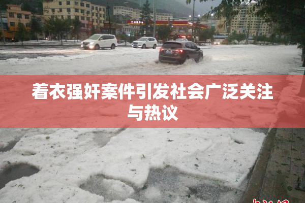 着衣强奸案件引发社会广泛关注与热议