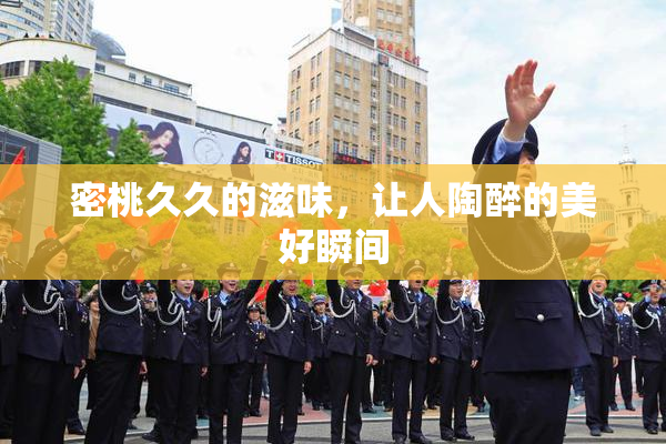 密桃久久的滋味，让人陶醉的美好瞬间
