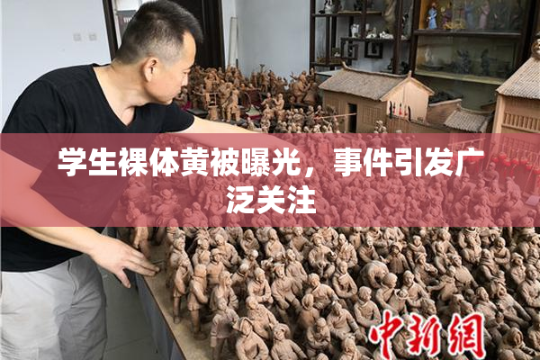 学生裸体黄被曝光，事件引发广泛关注